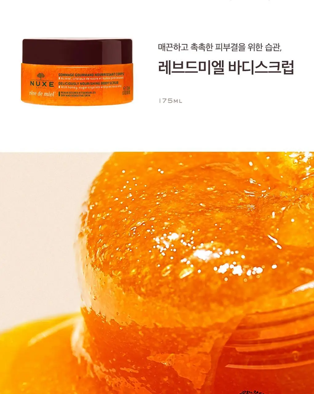 [꿀슈가스크럽/선물추천] 눅스 레브드미엘 바디스크럽 175ml 기획 (+드라이오일 10ml, 우드스쿱 증정) 상세페이지 4